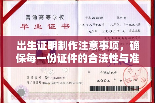 淮阳出生证明制作注意事项，确保每一份证件的合法性与准确性