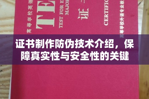 泉州证书制作防伪技术介绍，保障真实性与安全性的关键