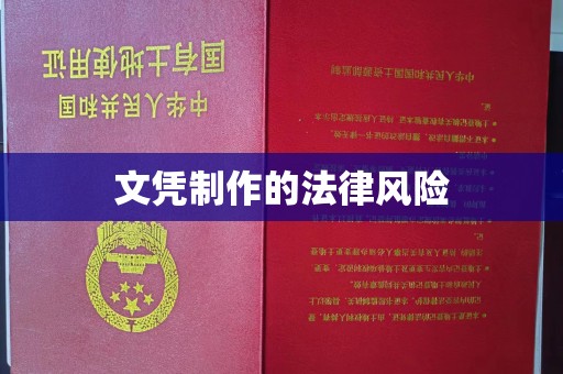赤水文凭制作的法律风险